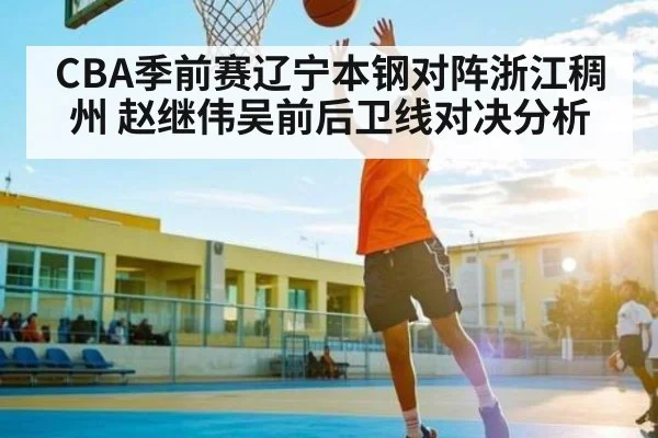 CBA季前赛辽宁本钢对阵浙江稠州 赵继伟吴前后卫线对决分析