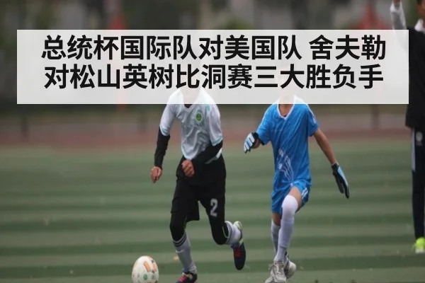 总统杯国际队对美国队 舍夫勒对松山英树比洞赛三大胜负手